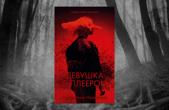 Тонкий детектив и великолепный дебют автора