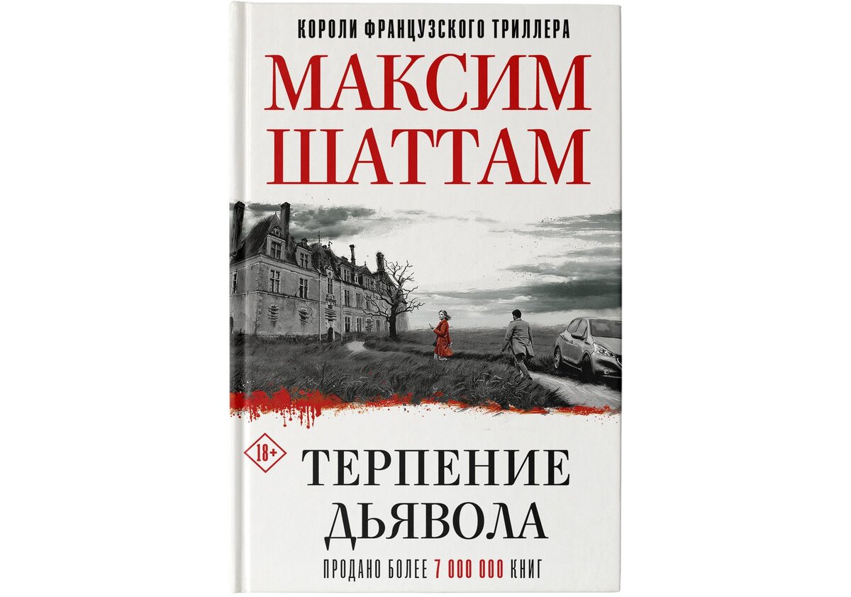 Книга терпения. Терпение дьявола.