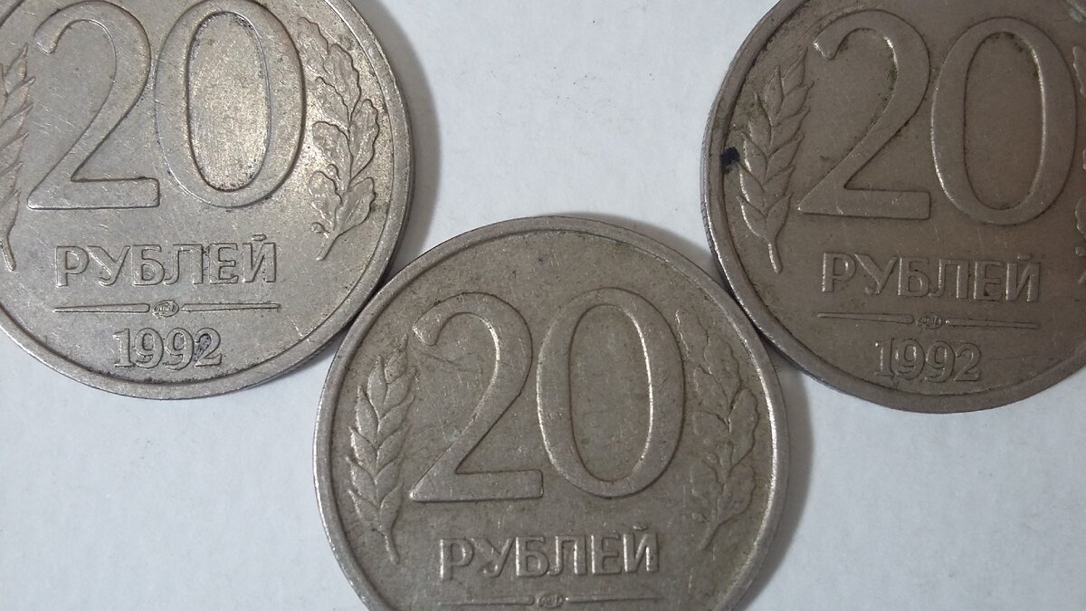 20 рублей россии. 20 Рублей 1992. Монета 20 рублей 1992. Рубль 1992 года. Двадцать рублей 1992.