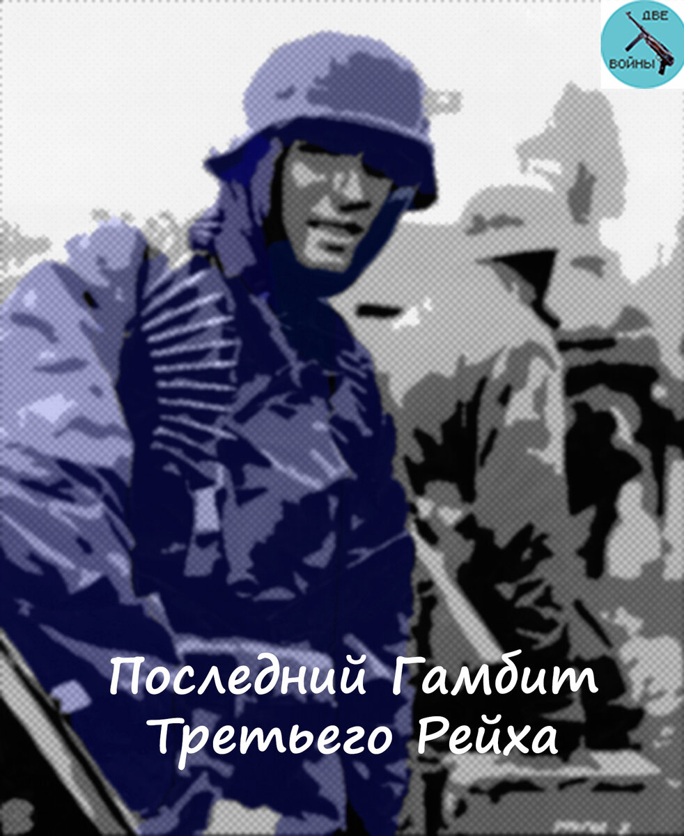 Последний Гамбит Третьего Рейха Часть 1