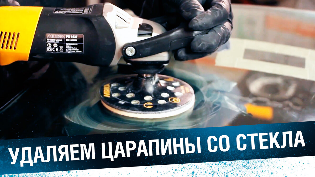 полировка стекла, удаление царапины