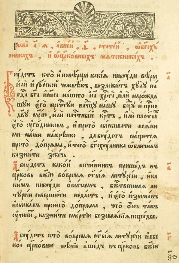 Соборное уложение 1649 года. Предок УК РФ, в котором за богохульство предусматривалась смертная казнь, путем сожжения заживо. 