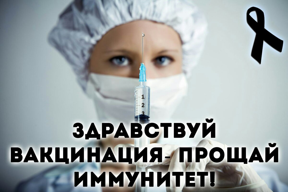 Достаточно одной прививки. Вакцина опасна. Против прививок. Против прививок картинки. Нет вакцинации.