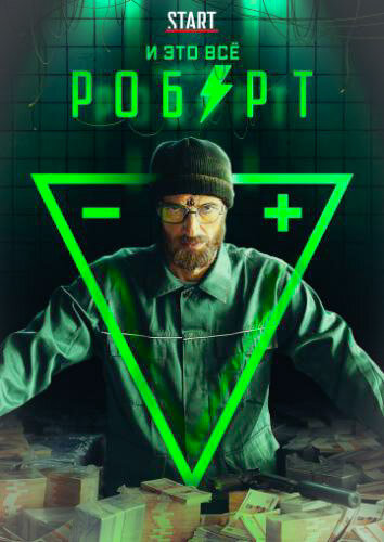 Обложка сериала "И это всё Роберт"