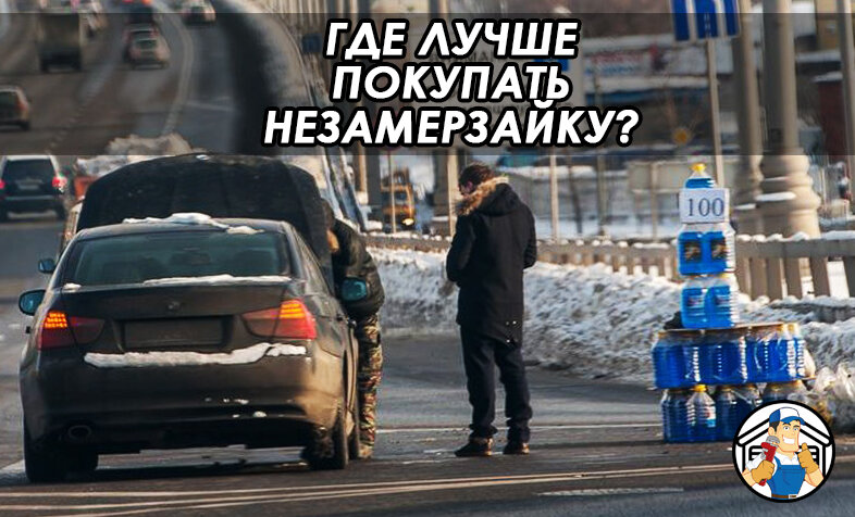 Вот так спокойно можно купить незамерзайку у дороги