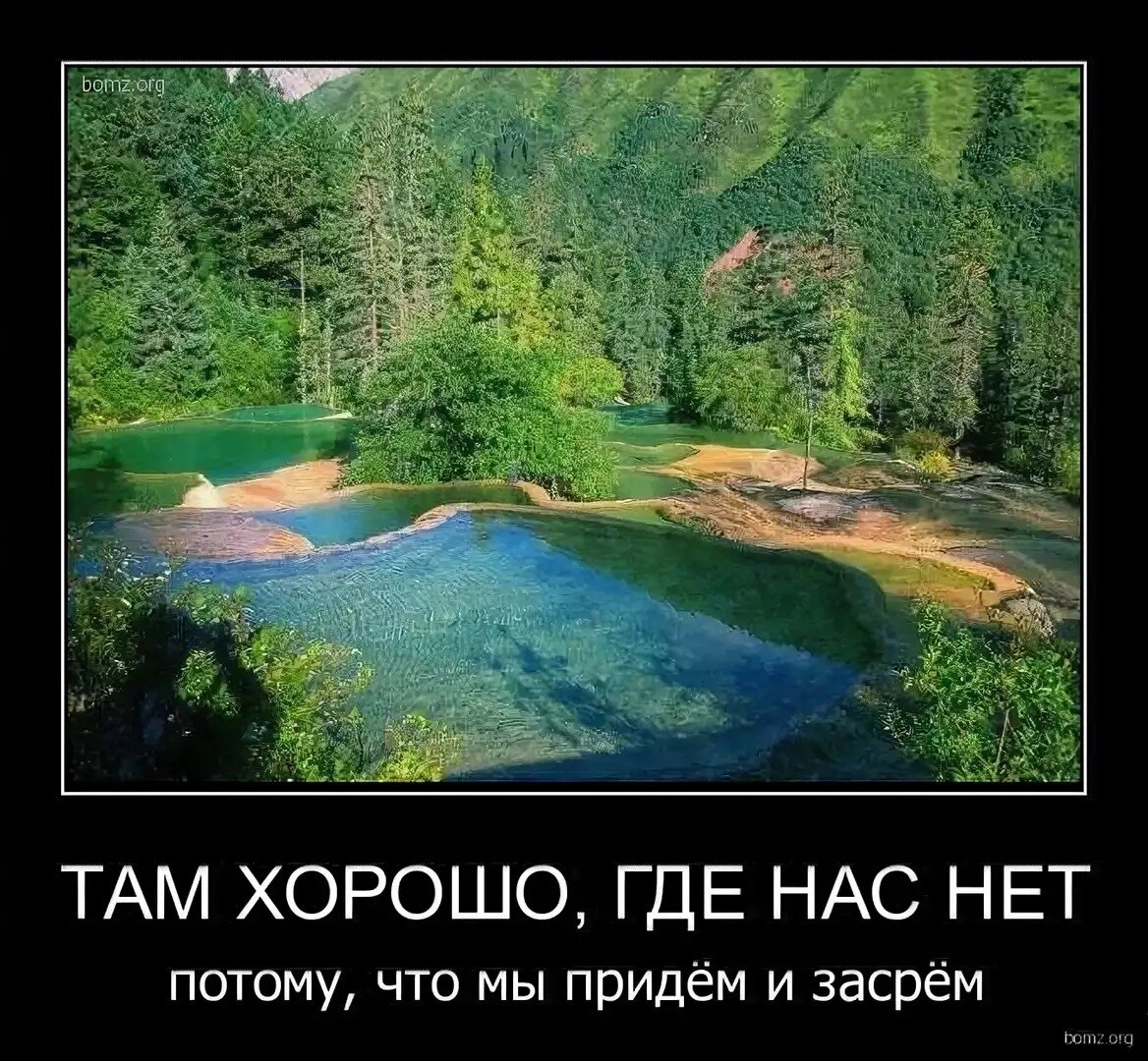 Фотки там где. Хорошо там где нас нет. Хорошо там где хорошо. Везде хорошо где нас нет. Хорошо там где хорошо нам.