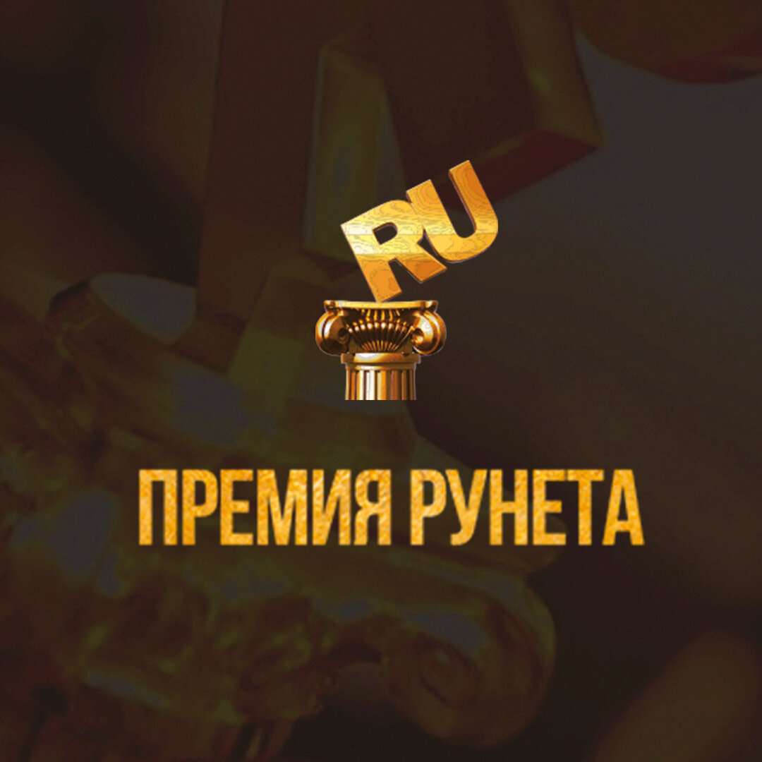 IT-компания «Тензор» стала победителем в номинации «Лучший поставщик» в рамках вручения Премии Рунета.