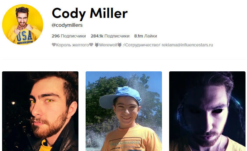 Cody Miller, аккаунт @codymillers. Использует TikTok для самопиара. Фишка этого блогера – наличие желтого цвета во всех видео. Называет себя «Король желтого».
