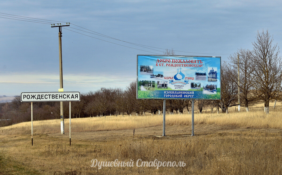 Ст рождественская ставропольский. Станица Рождественская Ставропольский край. Храм в рождественской Ставропольского края. Храм в станице рождественской Ставропольского края. Село Рождественское Ставропольского края.