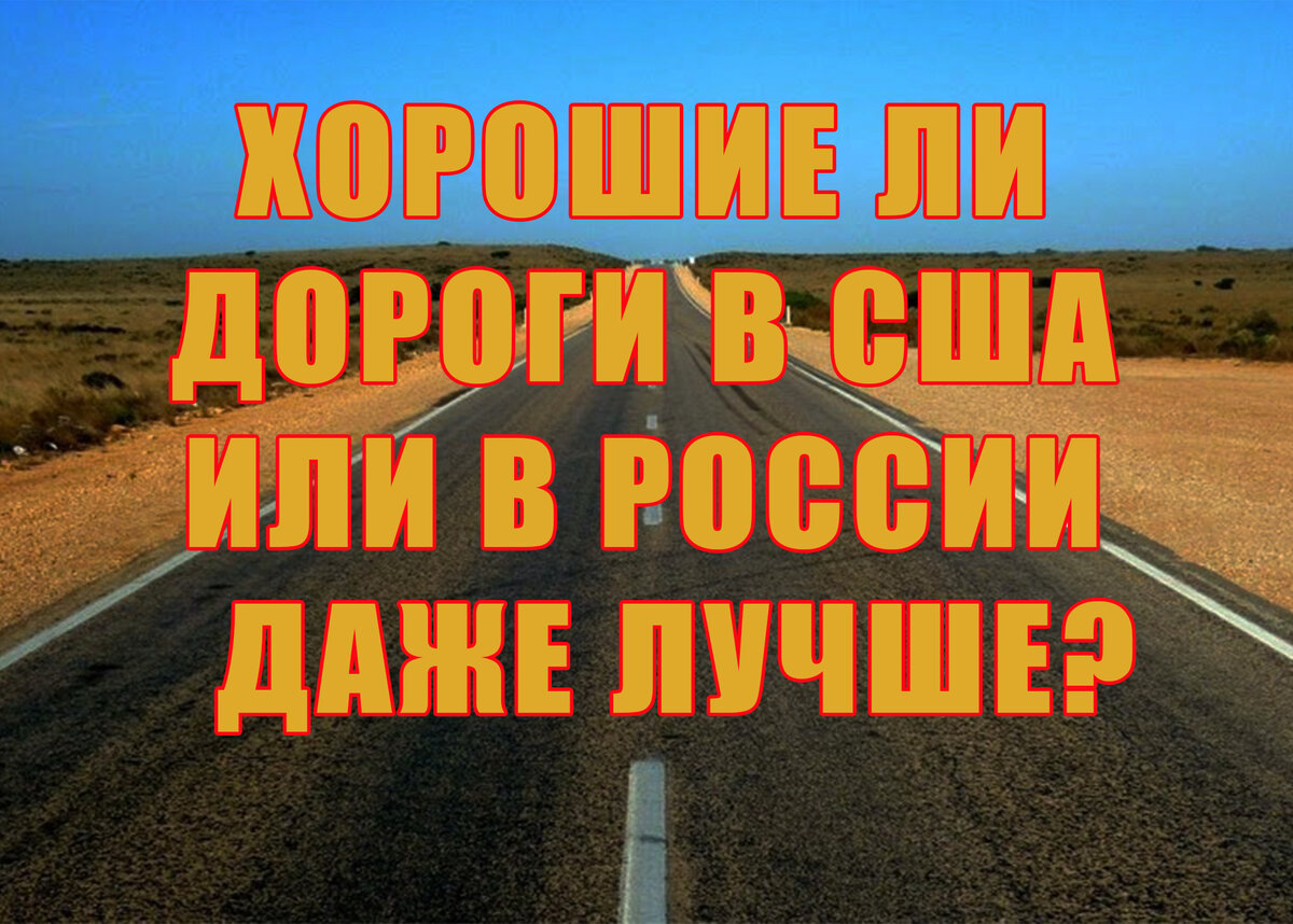 Моя жизнь в Штатах Качество дорог США Сравниваем с Россией