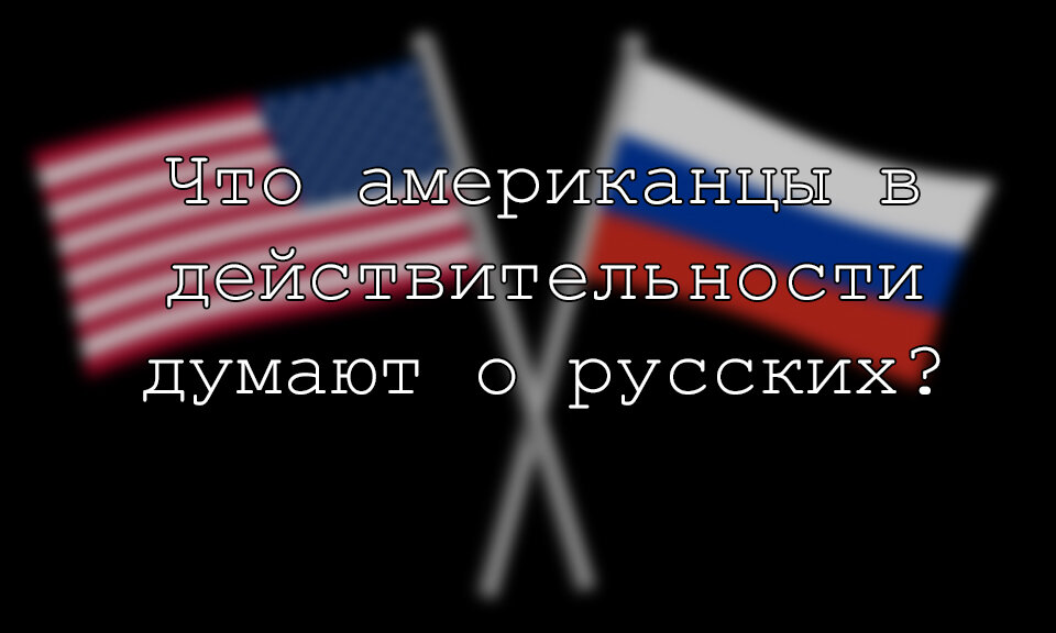 А что бы вы могли сказать про американцев?