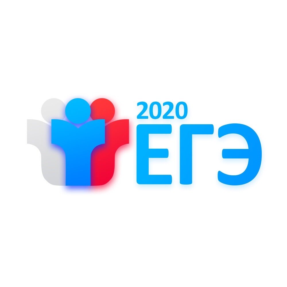 ЕГЭ 2020