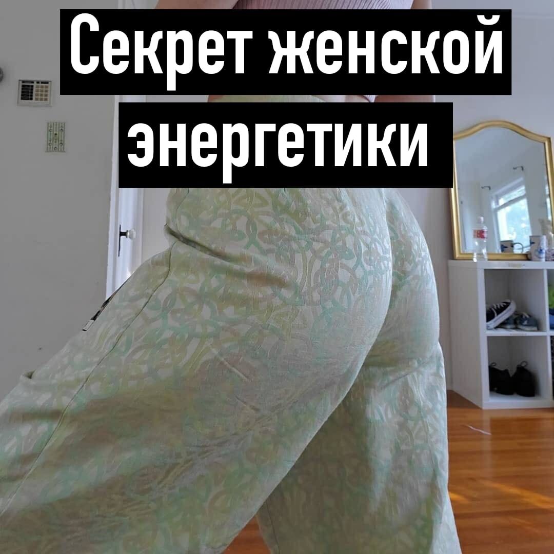 Вы замечали, что есть женщины, вроде бы и не красавицы вовсе, а мужчины не сводят с них глаз. Они хорошо выходят замуж и легко заводят новые знакомства. В чем их секрет? В энергетике. Оказывается, каждая женщина при желании может развить в себе способность притягивать противоположный пол. Главное – грамотно научится управлять своей внутренней энергией. Я – тебе, ты – мне!

Нашу жизнь поддерживают энергии физические и духовные. Они отвечают за эмоции и чувства, создают нам настроение, дают ощущать единство с окружающим миром. Часть энергий мы получаем от природы – стихии Воды, Воздуха, Огня и Земли, они постоянно присутствуют рядом с нами и снабжают нас своими силами.
Другую часть нашей энергетики мы получаем от людей, которые нас окружают. Но тут не так все просто. Дело в том, что мужчины умеют получать от космоса энергии высшего плана, а женщины черпают от земли энергии жизни, благодаря которым способны зачинать и вынашивать детей. Но, как же женщинам нужны энергии космоса для счастья и духовного роста, так и мужчине для успеха в делах, умения зарабатывать деньги необходимы энергии земли. Получать же их друг от друга мы можем только через любовь и сексуальные отношения. Именно во время общения между любящими происходит непрерывный энергообмен, который позволяет паре жить полноценной счастливой жизнью.
Поэтому чем больше у женщины запас энергий, присущих только ее полу, тем привлекательнее она в глазах окружающих мужчин, и наоборот. Пресловутый «венец безбрачия» у девушек – это не что иное, как неумение воспринимать мужскую энергию космоса и поделиться с партнером эмоциями радости. От женщин с подобными проблемами мужчины очень скоро сбегают – они им не интересны.

Сила сердечных чакр

За любовь и эмоции у нас отвечает сердечная чакра зеленого цвета. Поэтому важно, чтобы этой энергии всегда было достаточно. Следует аккумулировать ее в себе.
Для этого в воображении нарисуйте образ женской груди (зона сердца и любимая часть женского тела многих мужчин), в которой по часовой стрелки вращается зеленая энергия. Представьте, что с каждым поворотом ей наполняется ваше тело, делая вас привлекательнее и сексуальнее.
Как только вы почувствуете, что энергия движется внутри вас, постарайтесь запомнить это состояние. А когда встретите мужчину своей мечты, вообразите, что из вашей груди к его тянутся зеленые тонкие нити этой энергии. Так вы активизируете работу своей и мужской сердечной чакры. Он обязательно откликнется на ваши энергетические посылы.

После этого установите с понравившимся мужчиной зрительный контакт. Не отрывая взгляда, несколько раз мысленно проговорите про себя: «Вы мне понравились». Язык взглядов порой красноречивее любых слов.

Магическое влечение

Научитесь манипулировать своей половой энергией. Представьте себе, что внутри вас – маленький огонек. Постепенно он разгорается все ярче и ярче, разрастается в костер, потом в будущее пламя. Огонь – это вы, энергия этой стихии – ваша энергия. Запомните это состояние.
Затем представьте снегопад, который постепенно засыпает этот костер. Повсюду лишь белый искрящий снег. Покой и безмятежность – это тоже вы. Запомните свои ощущения. Находясь в обществе мужчин, научитесь моментально переходить на одного состояния в другое. Подобная смена энергетических вибраций действует на мужчин завораживающе, магически «притягивая» их, словно мотыльков к огню.