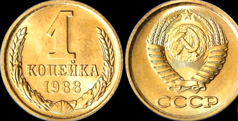 1 копейка 1988 года.