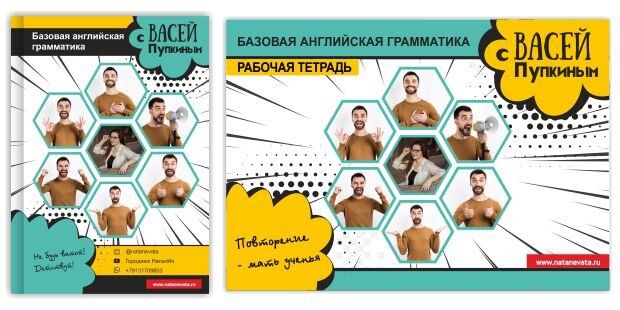 В комплект входит: книга, рабочая тетрадь, 100 видео уроков и доступ к чату в telegram. 