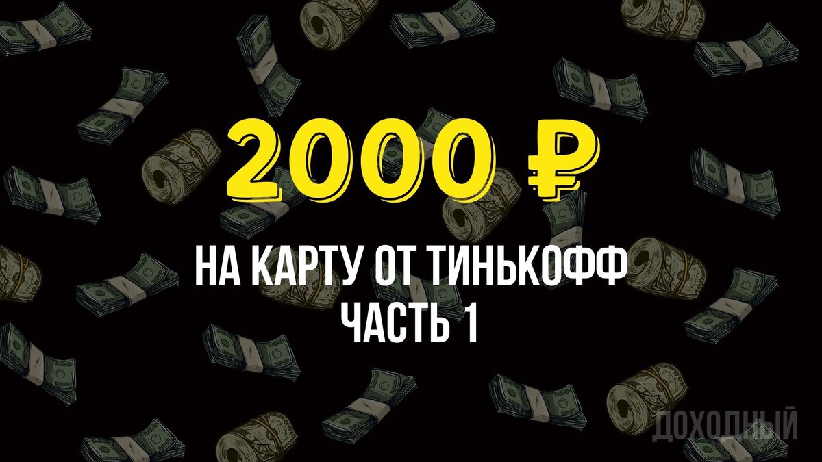 2000 рублей от Тинькофф. Часть 1. | Yulia Alekseeva | Дзен