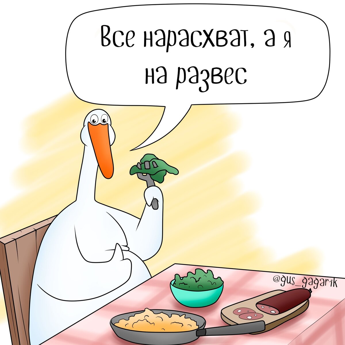 Гусь гагарик смешные картинки