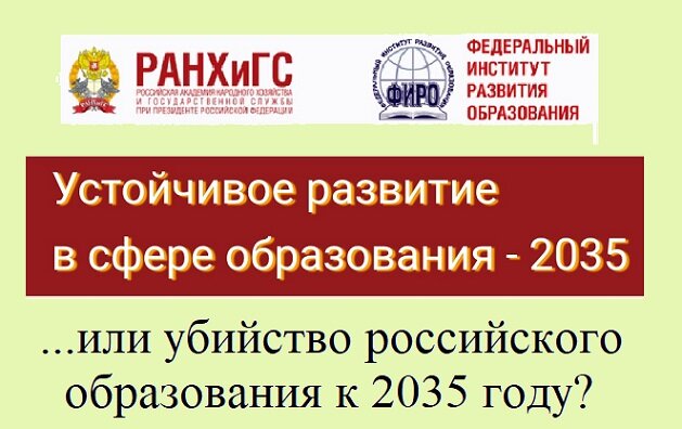 13.02.2020 опубликован проект документа «Ключевые направления развития российского образования для достижения Целей и задач устойчивого развития в системе образования». http://edu2035.