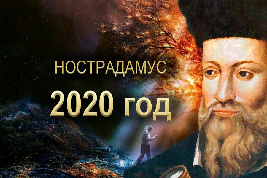 Нострадамус 2020