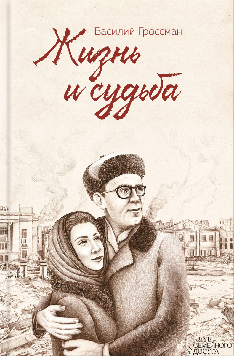 (https://cv9.litres.ru/pub/c/elektronnaya-kniga/cover/22607090-vasiliy-grossman-zhizn-i-sudba-22607090.jpg_330.jpg)