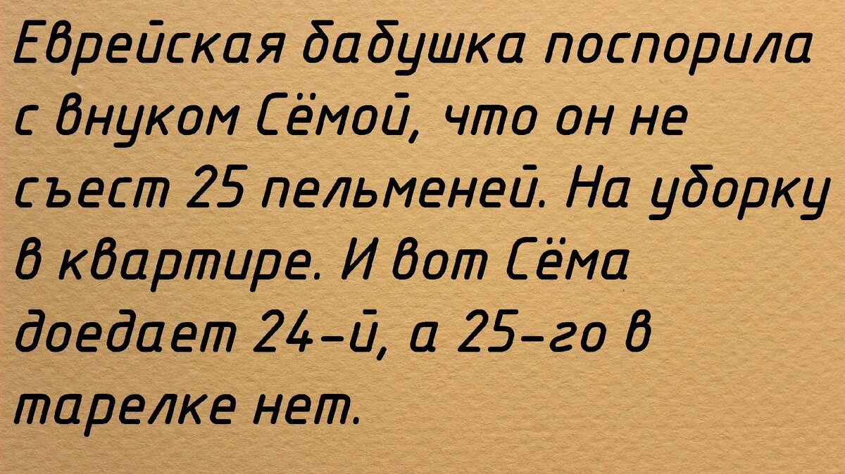 Первый анекдот