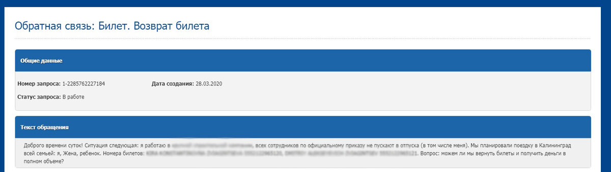 Первое обращение отправлено до оформления возврата билетов