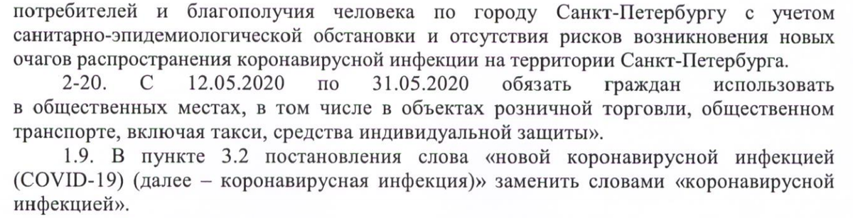 Фрагменты Постановления Правительства Санкт-Петербурга, касающийся ношения средств индивидуальной защиты.