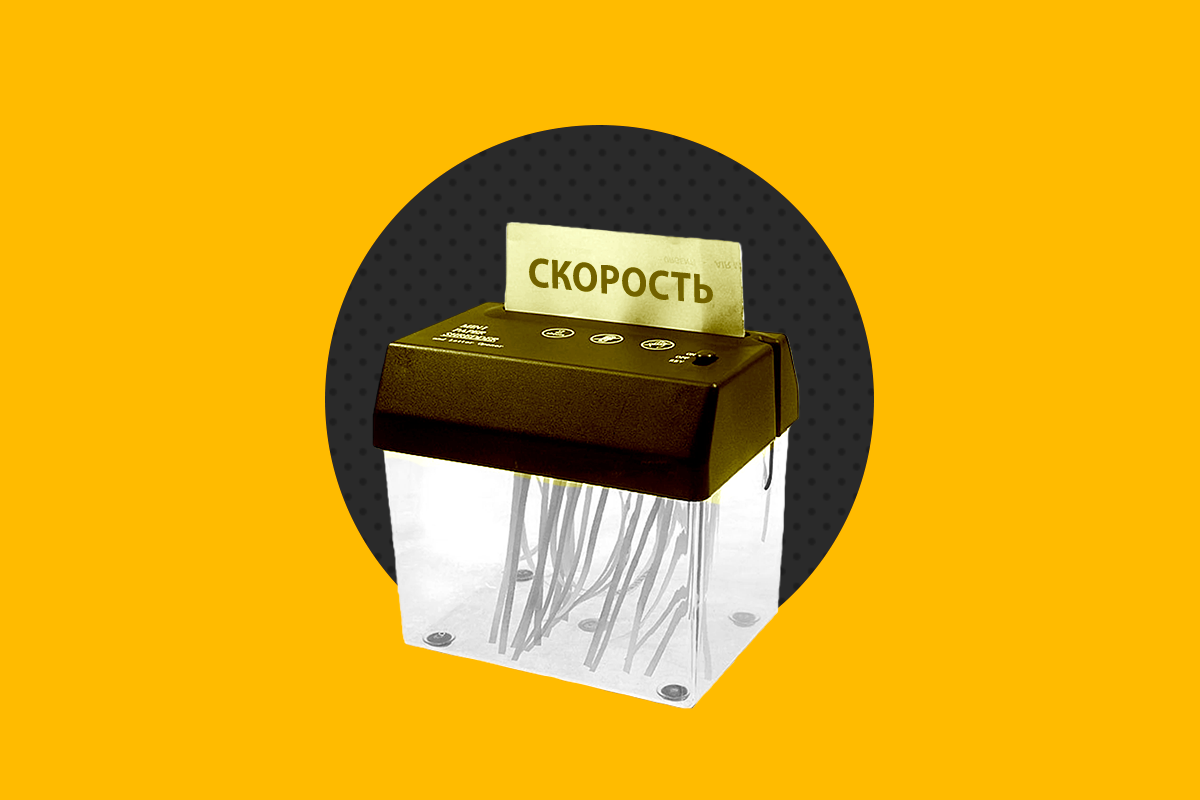 Режет скорость