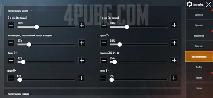  Лучшие настройки чувствительности для прицелов в PUBG Mobile. Они отлично подойдут для любого игрока. PUBG Mobile, это несомненно одна из самых сложных игр, особенно для новичков.-2