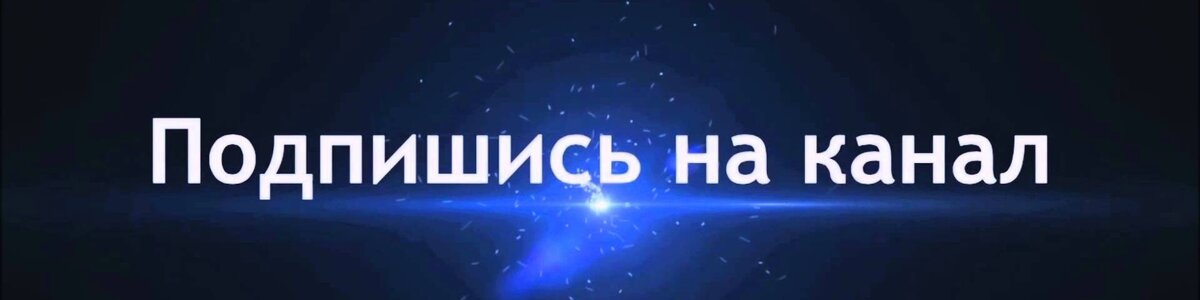 Поддержи автора: подпишись на канал и ставь лайк