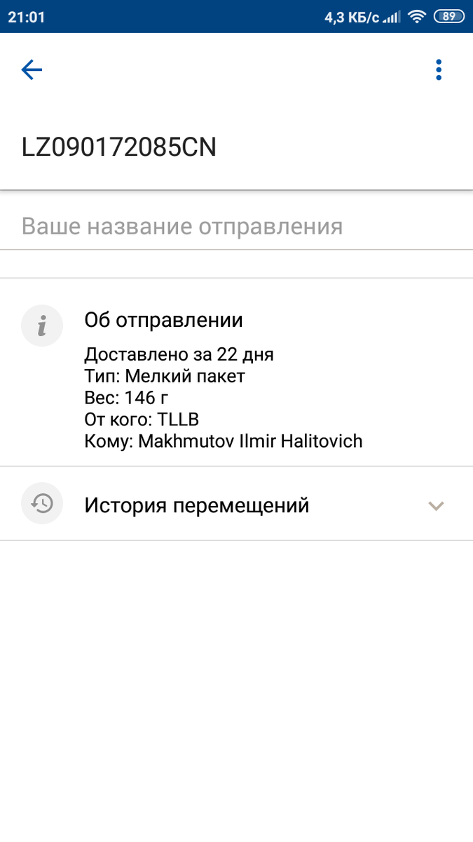 Так определил этот трек-номер сервис Почты России