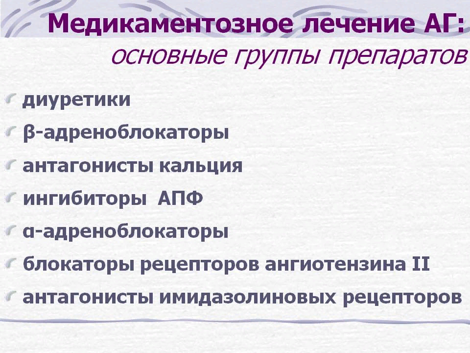 Лечение группа. Группы препаратов для лечения гипертонической болезни. Лечение артериальной гипертензии препараты. Медикаментозная терапия АГ. Медикаментозная терапия при артериальной гипертонии