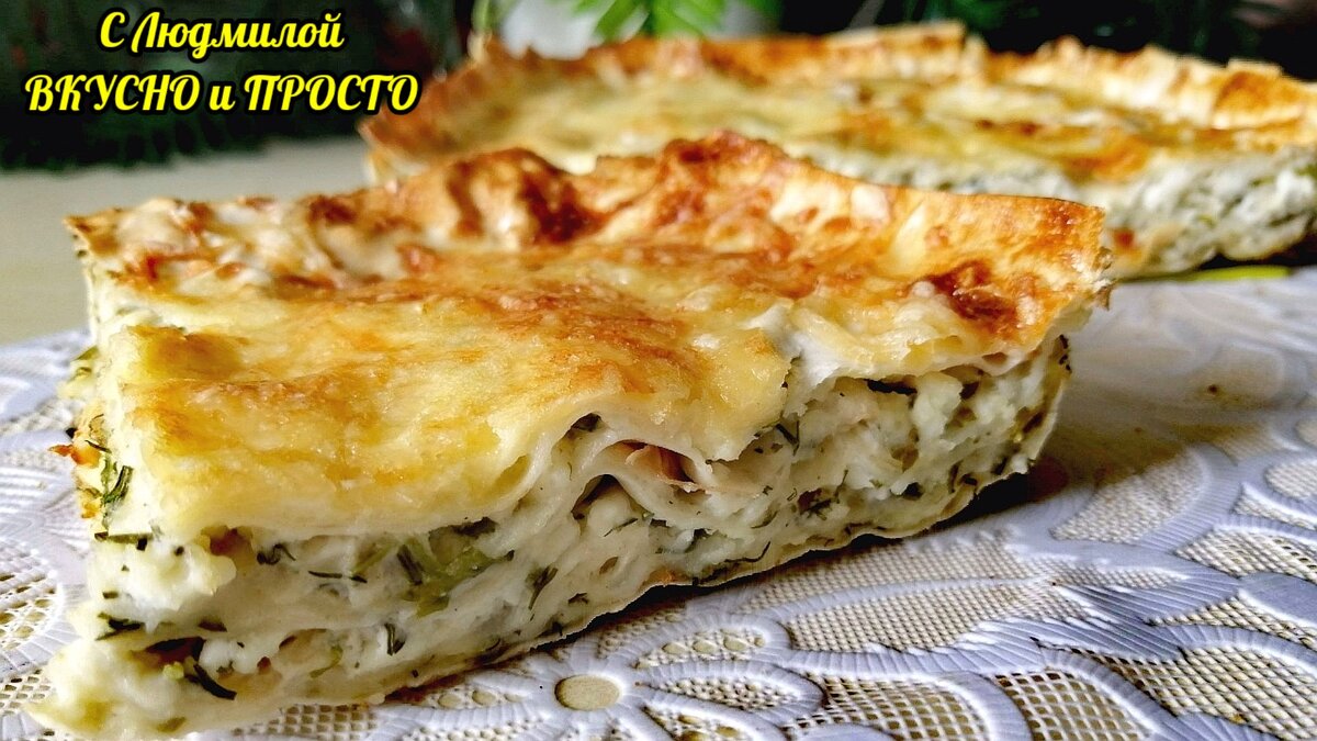 Лазанья с сыром, зеленью и творогом | Recept