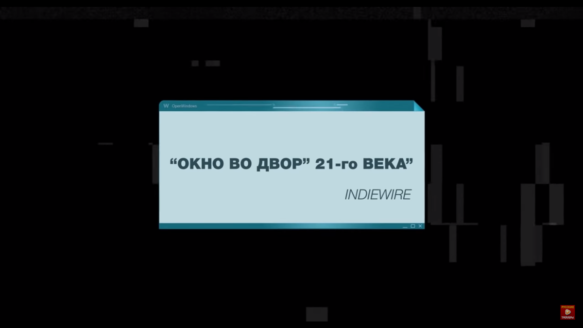 Кадр из трейлера фильма "Открытые окна"