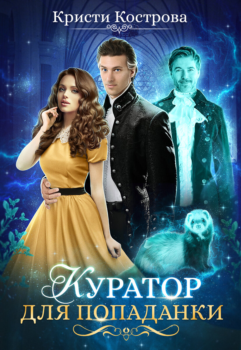 Обложка взята из группы автора https://vk.com/kristi_kostrova