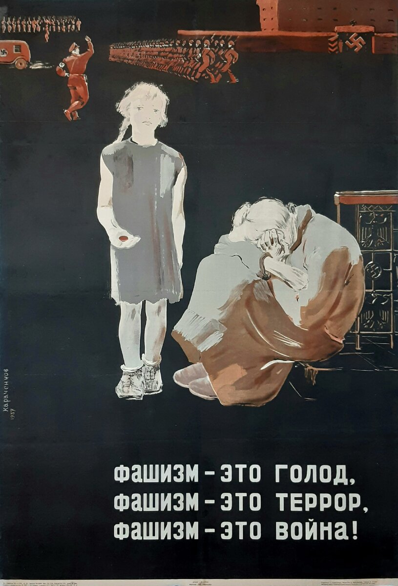 Плакат П. Караченцова 1937 года. Коллекция "Трамвай искусств"