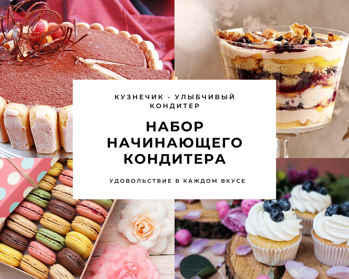 Страница кондитера. Начинающий кондитер. торт начинающего кондитера. посты для кондитера. книга кондитера.