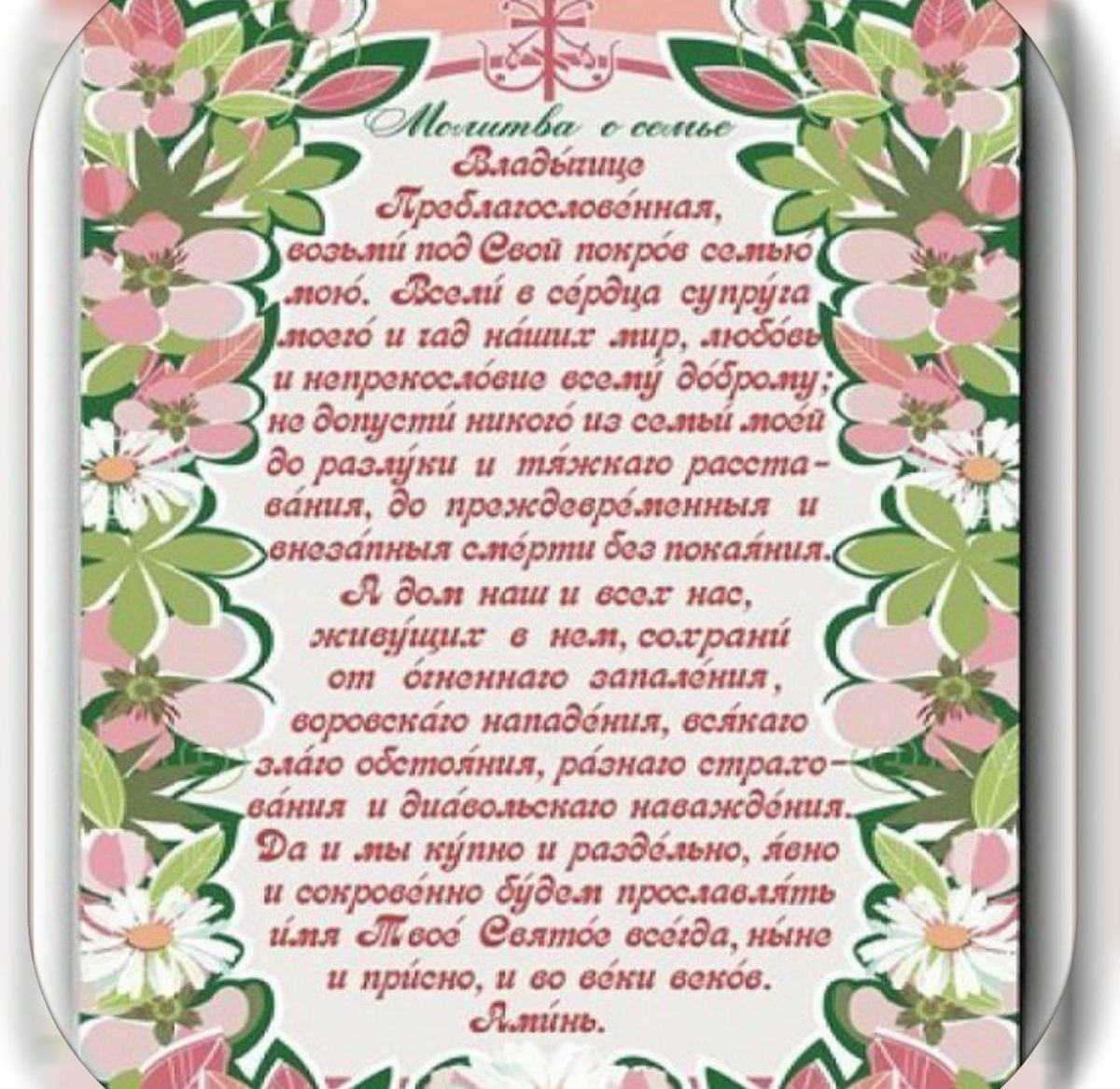 Молитва 99. Молитва Богородицы о семье. Божье покрывало молитва. Молитва о семье Пресвятой Богородице. Молитва Пресвятой Богородице о благополучии в семье.