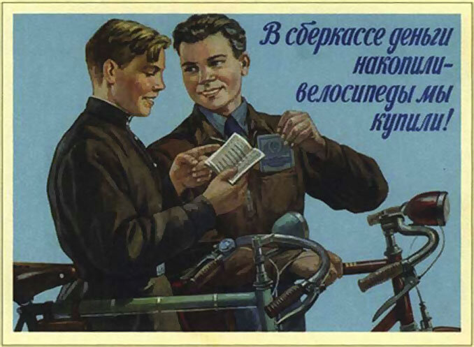 Велосипед - дорогое удовольствие. На него надо было копить деньги.