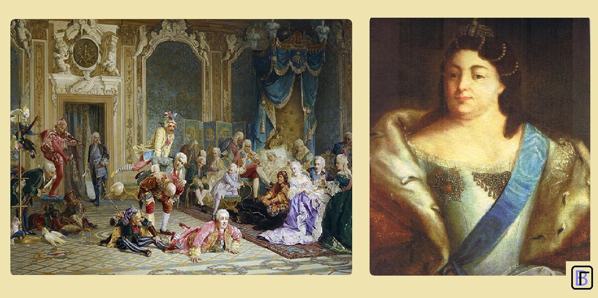 Слева - картина Якоби В.И. "Шуты при дворе Анны Иоановны", справа - портрет императрицы