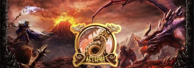 Взято с https://asteriagame.ru