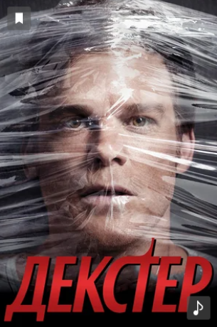 Постер сериала "Декстер" (Dexter18, 2006 - 2013) Источник: kinopoisk.ru