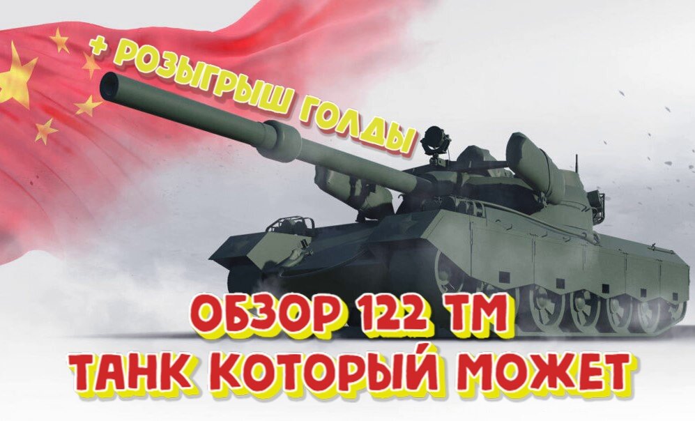 Обзор 122 ТМ новый китайский прем. Танк который может.