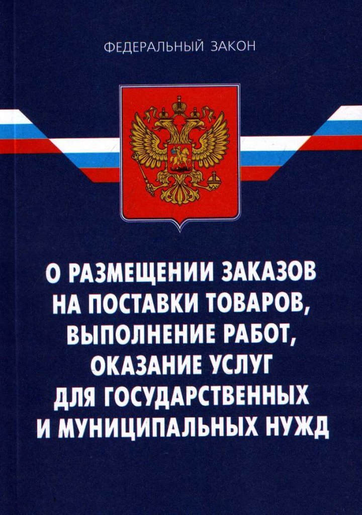 Поставка товаров для муниципальных нужд. Закон о размещении заказов. ФЗ «О поставках продукции для федеральных государственных нужд». Законодательство о размещении заказов на поставки товаров. ФЗ О государственных и муниципальных.