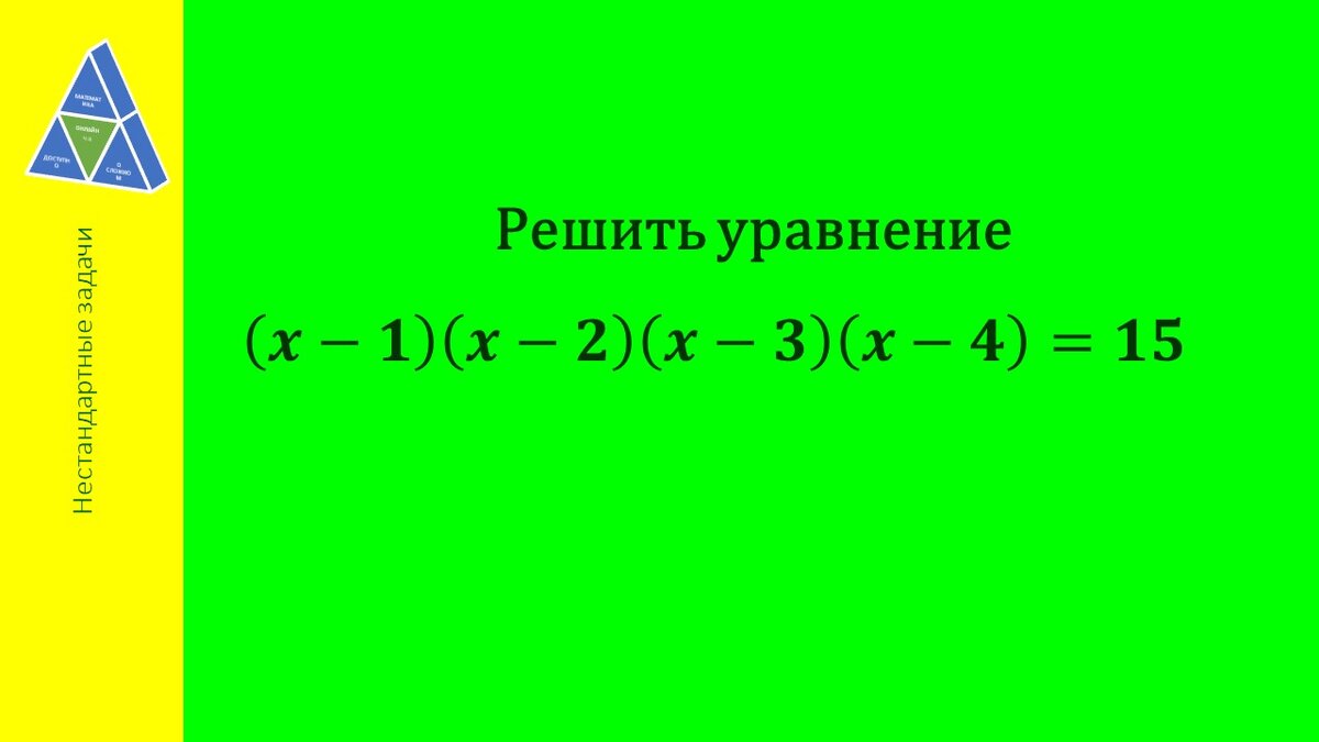 Как избежать решения уравнения четвертой степени? | Соловьева Светлана  Александровна | Дзен