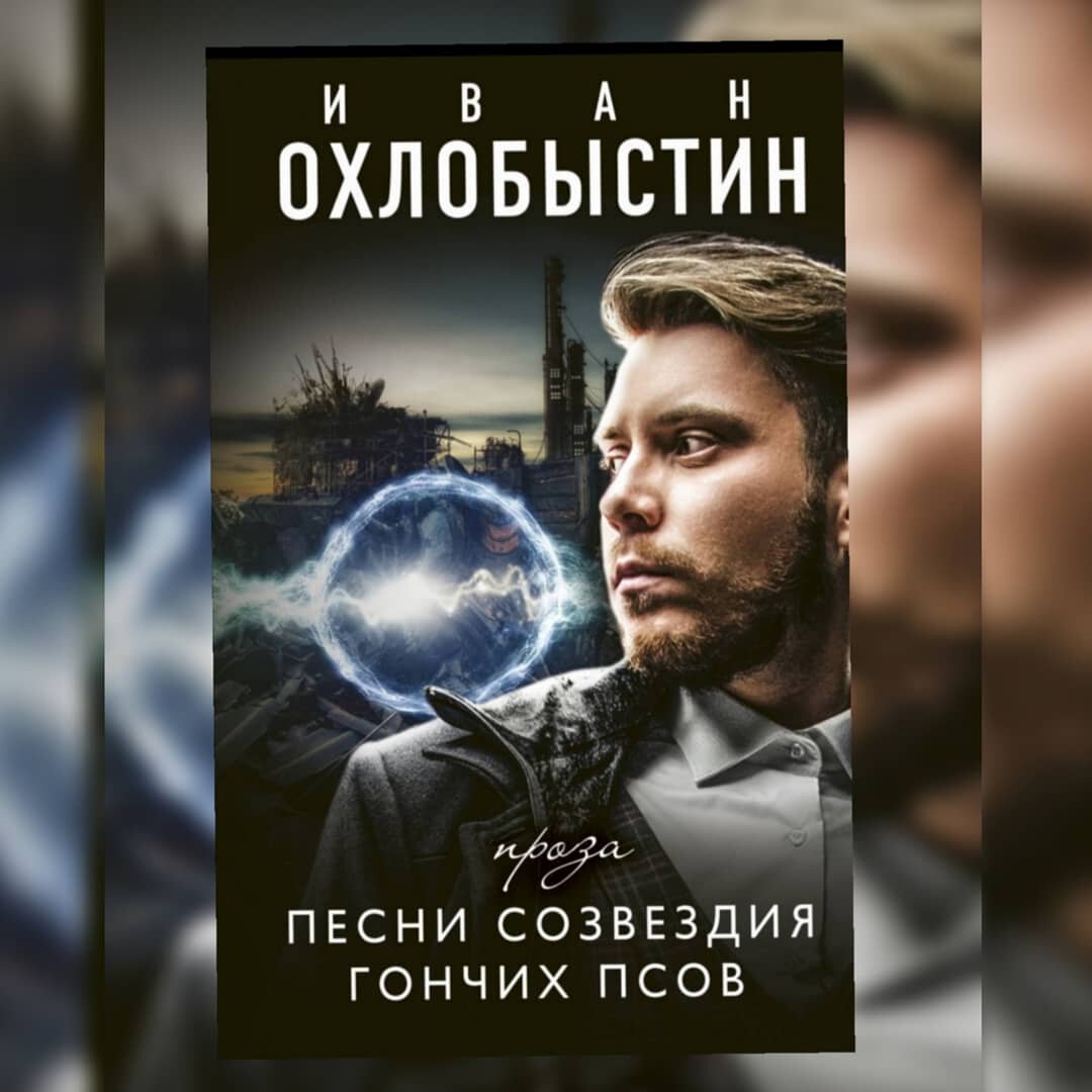 Обложка книги "Созвездия Гончих Псов"