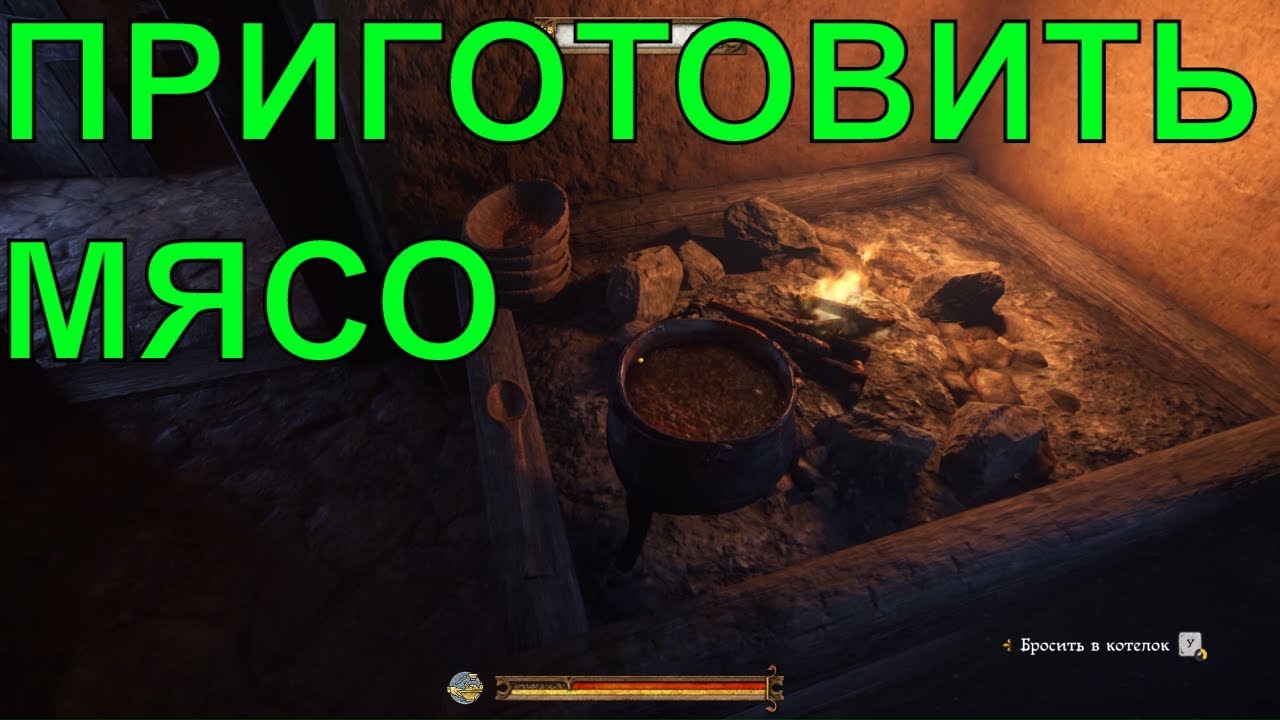 🔴как приготовить мясо в Kingdom Come: Deliverance