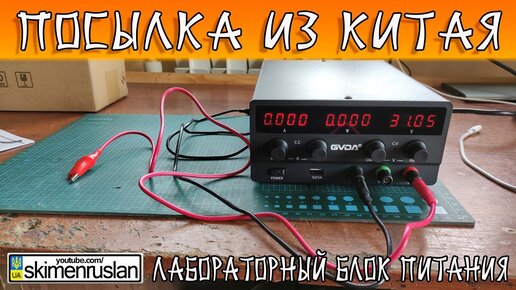 ПОСЫЛКА ИЗ КИТАЯ - ЛАБОРАТОРНЫЙ БЛОК ПИТАНИЯ