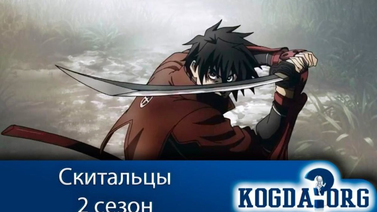 Аниме "Скитальцы 2 сезон"