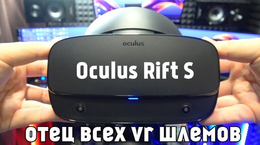 Oculus Rift S - ЭТО ЛУЧШИЙ ШЛЕМ VR за свой ценник